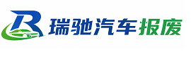缙云县瑞驰｜汽车报废回收｜车辆正规销户上门拖车